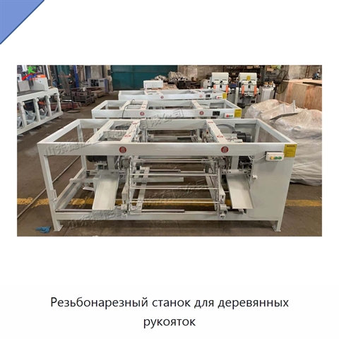 Резьбонарезный станок для деревянных рукояток