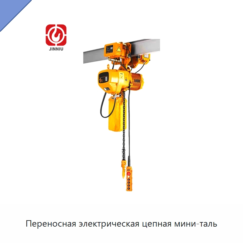 Переносная электрическая цепная мини-таль — Электротали