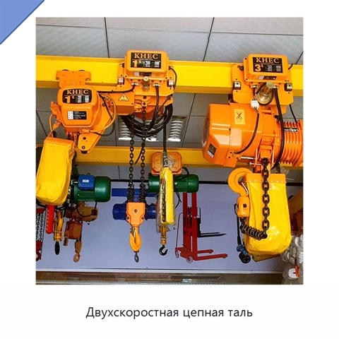 Двухскоростная цепная таль