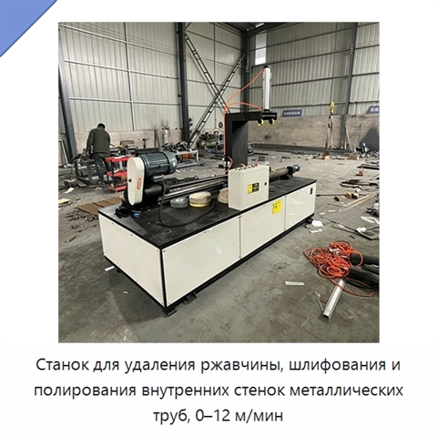 Станок для удаления ржавчины, шлифования и полирования внутренних стенок металлических труб, 0–12 м/мин