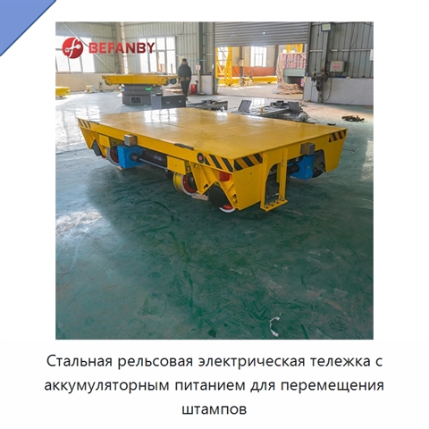Стальная рельсовая электрическая тележка с аккумуляторным питанием для перемещения штампов