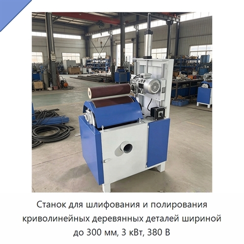 Станок для шлифования и полирования криволинейных деревянных деталей шириной до 300 мм, 3 кВт, 380 В
