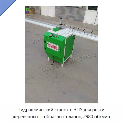 Гидравлический станок с ЧПУ для резки деревянных Т-образных планок, 2980 об/мин