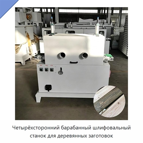 Четырёхсторонний барабанный шлифовальный станок для деревянных заготовок