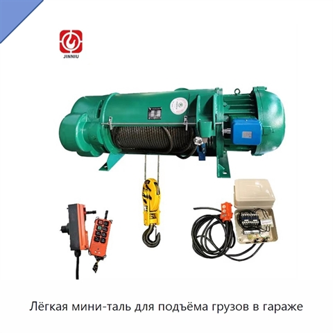 Лёгкая мини-таль для подъёма грузов в гараже