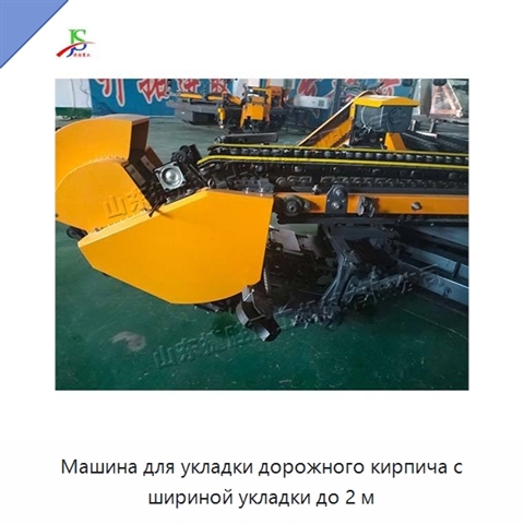 Машина для укладки дорожного кирпича с шириной укладки до 2 м