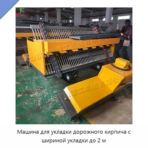 Машина для укладки дорожного кирпича с шириной укладки до 2 м