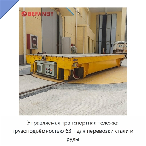 Управляемая транспортная тележка грузоподъёмностью 63 т для перевозки стали и руды