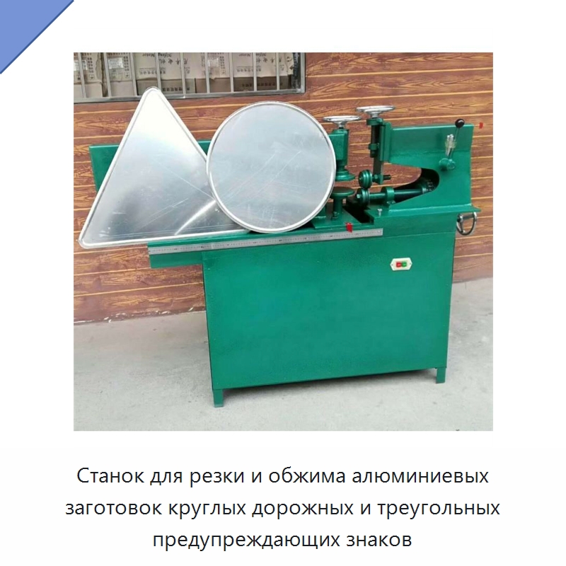 Станок для резки и обжима алюминиевых заготовок круглых дорожных и треугольных предупреждающих знаков — Металлорежущие станки