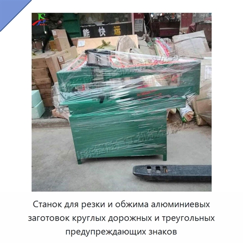 Станок для резки и обжима алюминиевых заготовок круглых дорожных и треугольных предупреждающих знаков