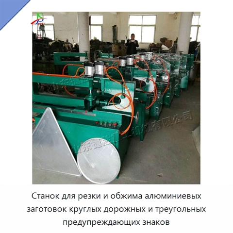 Станок для резки и обжима алюминиевых заготовок круглых дорожных и треугольных предупреждающих знаков