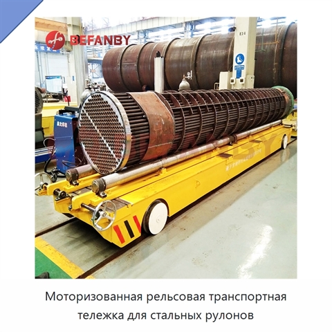 Моторизованная рельсовая транспортная тележка для стальных рулонов