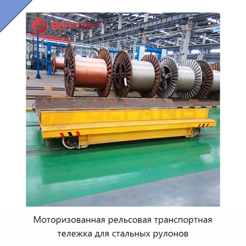Моторизованная рельсовая транспортная тележка для стальных рулонов