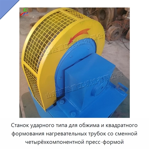 Станок ударного типа для обжима и квадратного формования нагревательных трубок со сменной четырёхкомпонентной пресс-формой