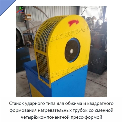 Станок ударного типа для обжима и квадратного формования нагревательных трубок со сменной четырёхкомпонентной пресс-формой