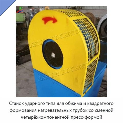 Станок ударного типа для обжима и квадратного формования нагревательных трубок со сменной четырёхкомпонентной пресс-формой