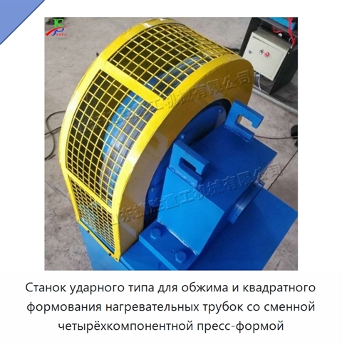 Станок ударного типа для обжима и квадратного формования нагревательных трубок со сменной четырёхкомпонентной пресс-формой