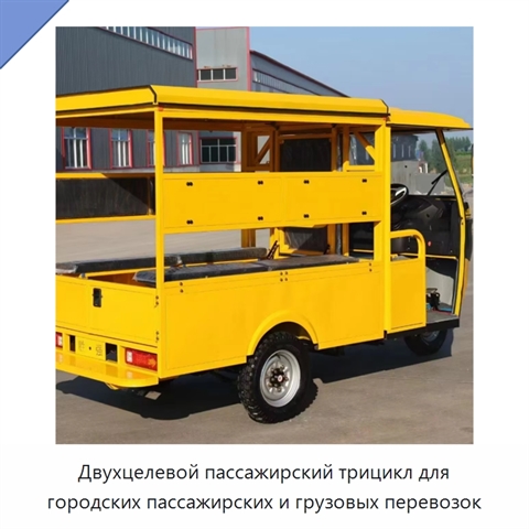 Двухцелевой пассажирский трицикл для городских пассажирских и грузовых перевозок