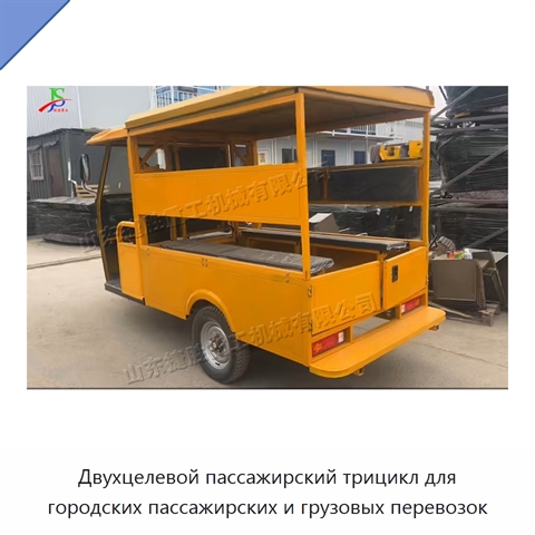 Двухцелевой пассажирский трицикл для городских пассажирских и грузовых перевозок