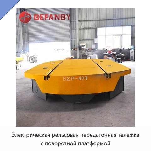 Электрическая рельсовая передаточная тележка с поворотной платформой