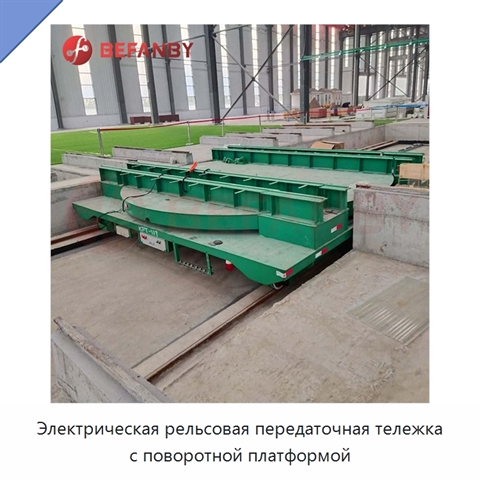 Электрическая рельсовая передаточная тележка с поворотной платформой