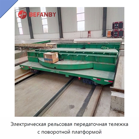Электрическая рельсовая передаточная тележка с поворотной платформой