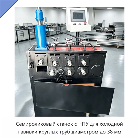 Семироликовый станок с ЧПУ для холодной навивки круглых труб диаметром до 38 мм