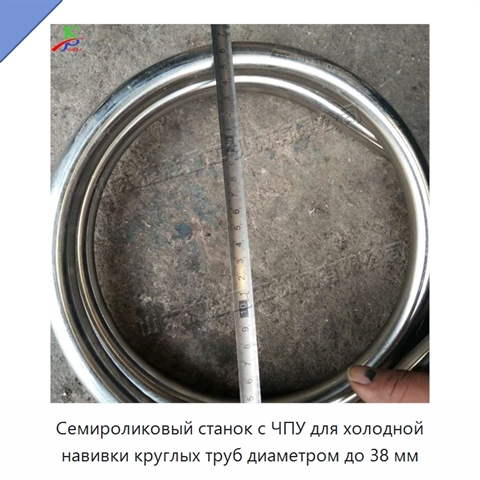 Семироликовый станок с ЧПУ для холодной навивки круглых труб диаметром до 38 мм