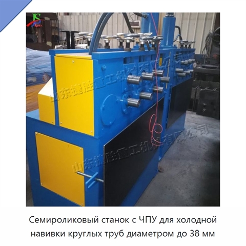 Семироликовый станок с ЧПУ для холодной навивки круглых труб диаметром до 38 мм