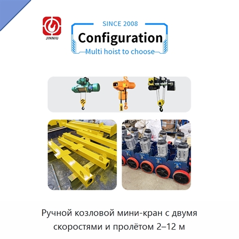 Ручной козловой мини-кран с двумя скоростями и пролётом 2–12 м