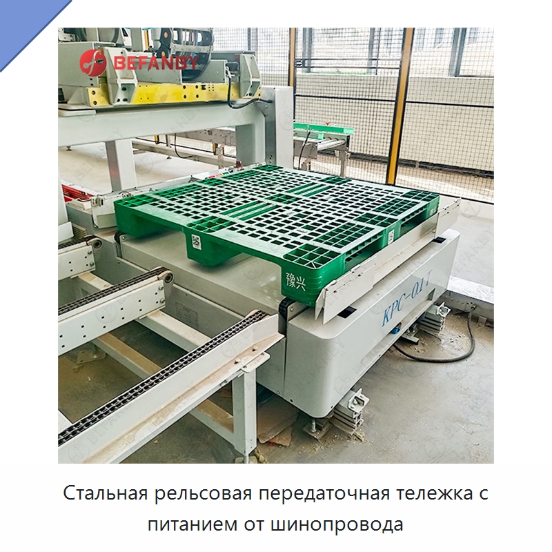 Стальная рельсовая передаточная тележка с питанием от шинопровода — Специальное подъемно-транспортное оборудование