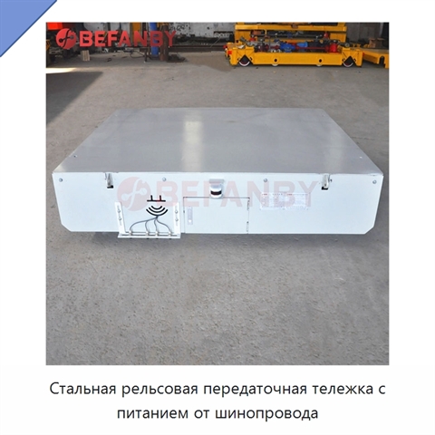 Стальная рельсовая передаточная тележка с питанием от шинопровода