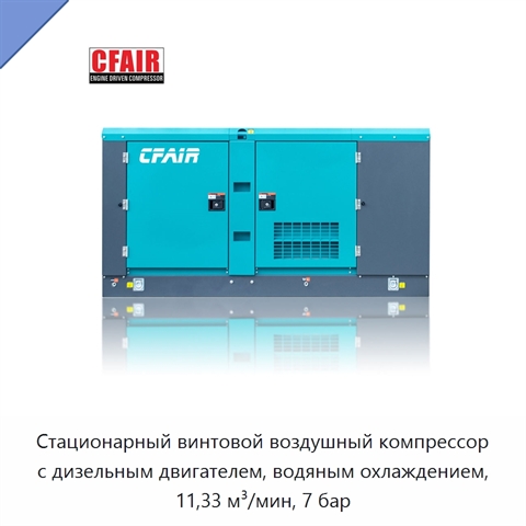Стационарный винтовой воздушный компрессор с дизельным двигателем, водяным охлаждением, 11,33 м³/мин, 7 бар