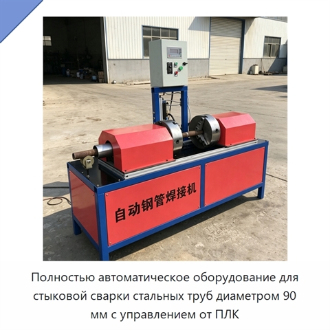 Полностью автоматическое оборудование для стыковой сварки стальных труб диаметром 90 мм с управлением от ПЛК