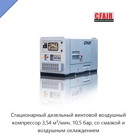 Стационарный дизельный винтовой воздушный компрессор 3,54 м³/мин, 10,5 бар, со смазкой и воздушным охлаждением