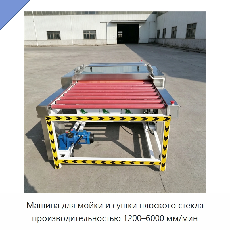 Машина для мойки и сушки плоского стекла производительностью 1200–6000 мм/мин — Оборудование для производства стекла