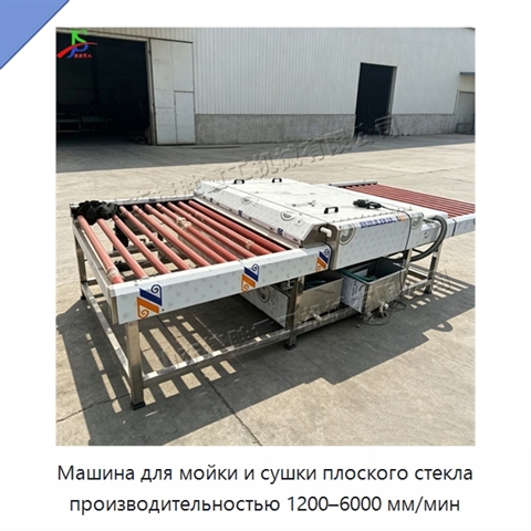 Машина для мойки и сушки плоского стекла производительностью 1200–6000 мм/мин