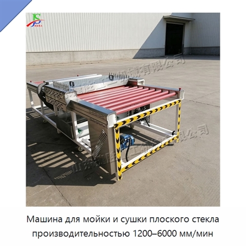 Машина для мойки и сушки плоского стекла производительностью 1200–6000 мм/мин