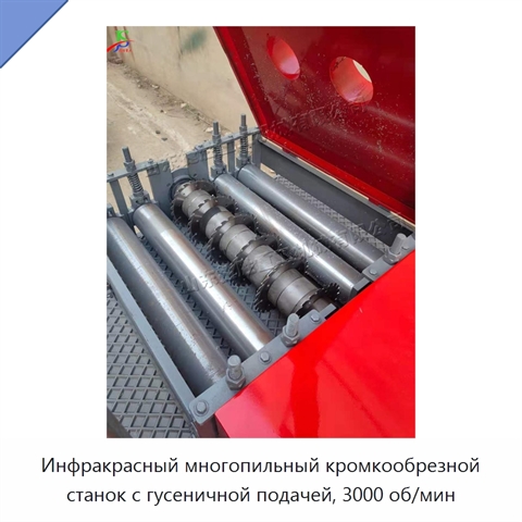 Инфракрасный многопильный кромкообрезной станок с гусеничной подачей, 3000 об/мин