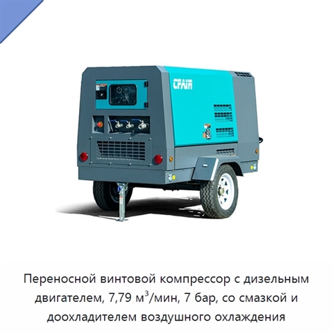 Переносной винтовой компрессор с дизельным двигателем, 7,79 м³/мин, 7 бар, со смазкой и доохладителем воздушного охлаждения