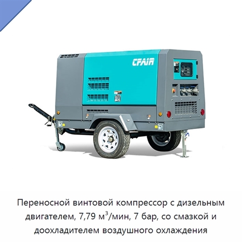 Переносной винтовой компрессор с дизельным двигателем, 7,79 м³/мин, 7 бар, со смазкой и доохладителем воздушного охлаждения