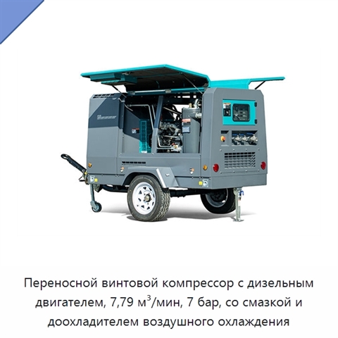Переносной винтовой компрессор с дизельным двигателем, 7,79 м³/мин, 7 бар, со смазкой и доохладителем воздушного охлаждения