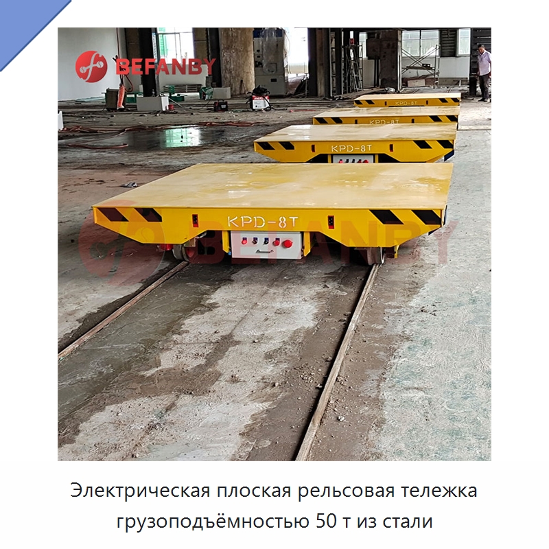 Электрическая плоская рельсовая тележка грузоподъёмностью 50 т из стали — Специальное подъемно-транспортное оборудование
