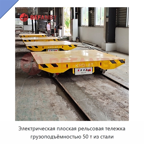 Электрическая плоская рельсовая тележка грузоподъёмностью 50 т из стали