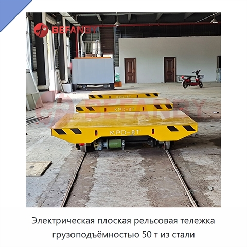 Электрическая плоская рельсовая тележка грузоподъёмностью 50 т из стали