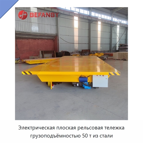 Электрическая плоская рельсовая тележка грузоподъёмностью 50 т из стали
