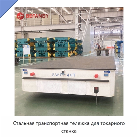 Стальная транспортная тележка для токарного станка