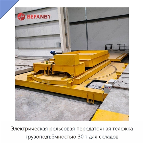 Электрическая рельсовая передаточная тележка грузоподъёмностью 30 т для складов