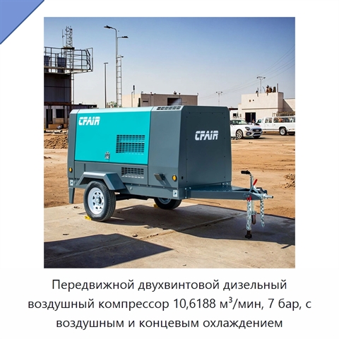 Передвижной двухвинтовой дизельный воздушный компрессор 10,6188 м³/мин, 7 бар, с воздушным и концевым охлаждением