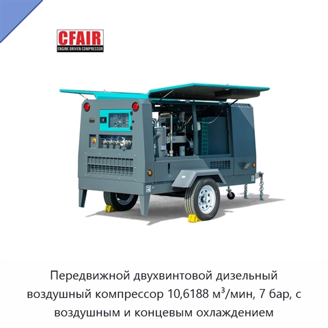 Передвижной двухвинтовой дизельный воздушный компрессор 10,6188 м³/мин, 7 бар, с воздушным и концевым охлаждением